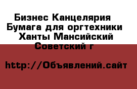 Бизнес Канцелярия - Бумага для оргтехники. Ханты-Мансийский,Советский г.